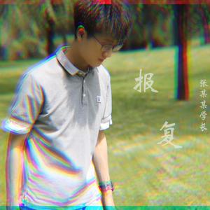 报复（伴奏）