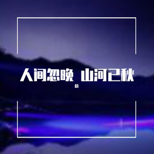 人间忽晚(Prod.費奈爾蘭德)