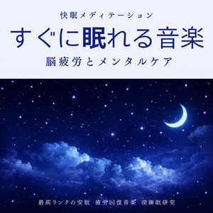 超熟睡アンビエント 自然な眠りを促す優しい音色