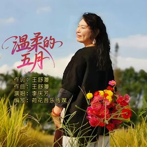 温柔的五月