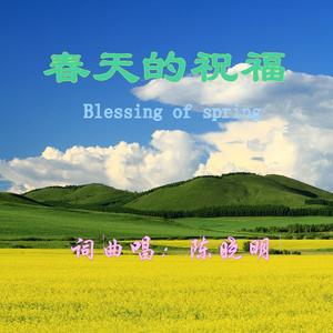 春天的祝福（快三版）