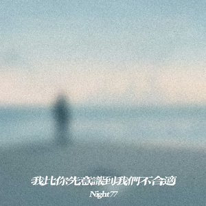 我比你先意识到我们不合适