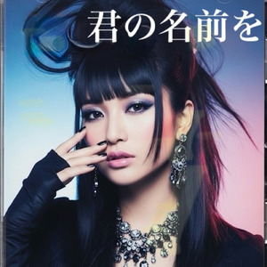 君の名前を