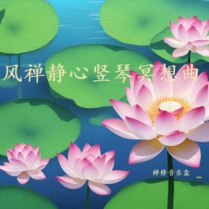 悟道 (竖琴静心)