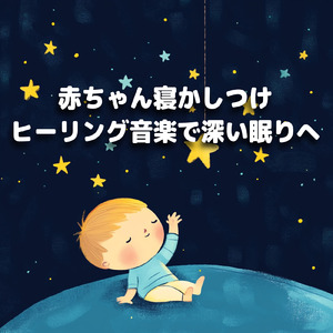 赤ちゃんのための優しい寝かしつけ音楽