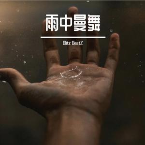 雨中曼舞 - 旋律说唱电音Trap Type Beat