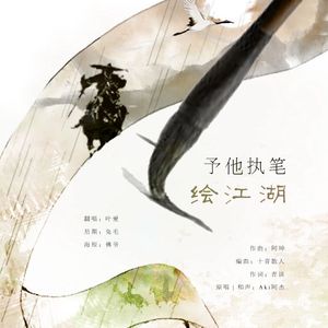 予他执笔绘江湖