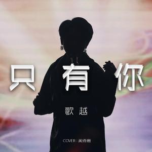只有你