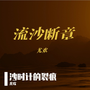 流沙断章