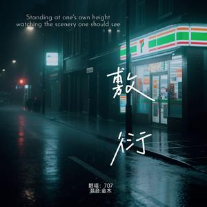 敷衍（破碎青年版）