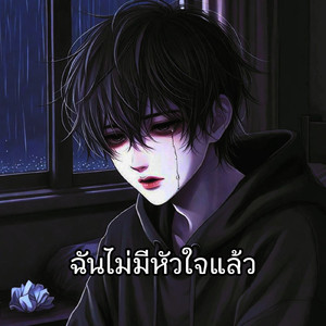 ฉันไม่มีหัวใจแล้ว