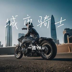 城市骑士
