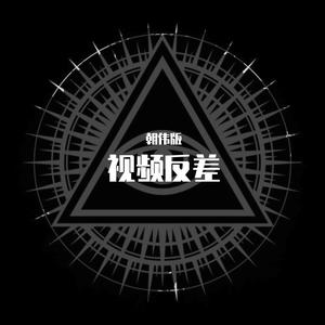黄渤-爱与愁 - (Bootleg)（朝伟版 remix）