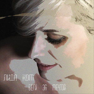 Беги за мечтой