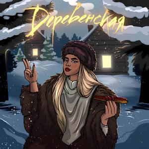Деревенская