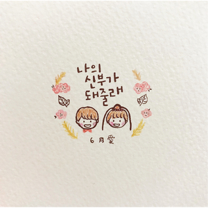 나의 신부가 돼줄래