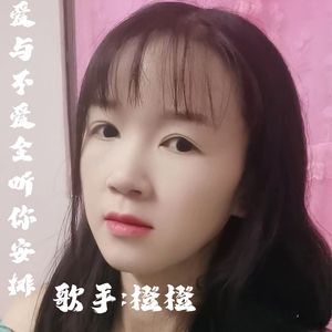 爱与不爱全听你安排