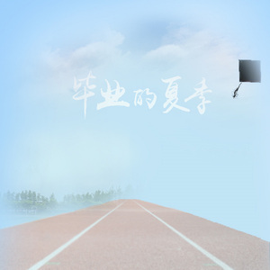 毕业的夏季