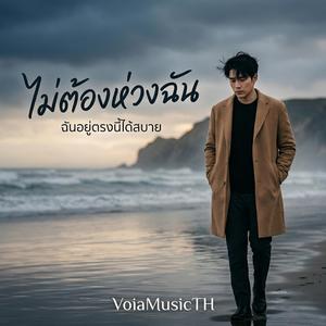 ฉันอยู่ตรงนี้ได้สบาย