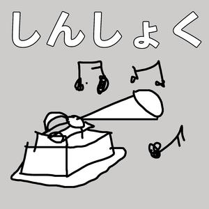 Shinshoku (Her New Colour)