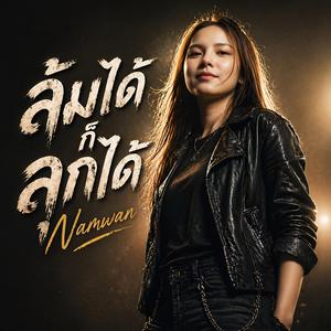 ล้มได้ก็ลุกได้