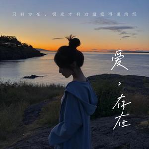爱,存在