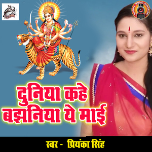 Duniya Kahe Banjhiniya Ye Mai