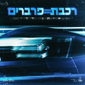 רכבת פרברים