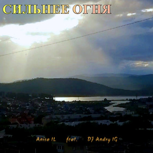 Сильнее огня
