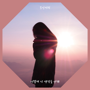 어떻게 니 생각을 안해 (inst.)