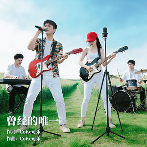 曾经的唯一（男生版）