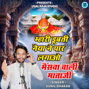 Mhari Dubti Naiya Ne Paar Lagao Bheswa Wali Mataji