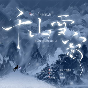 千山雪寂