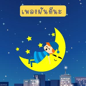 ฝันดีนะ