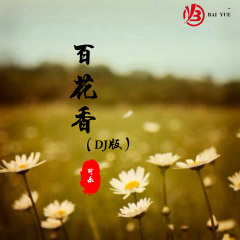 炸山姑娘 (DJ版)