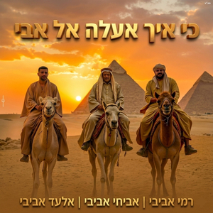 כי איך אעלה אל אבי