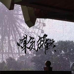 煤气罐头（Prod by SPZ）