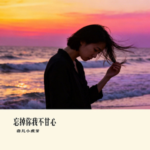 忘掉你我不甘心