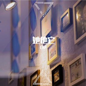 32bit-她他它（LAP / 美女 remix）