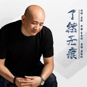 了然无痕（伴奏）