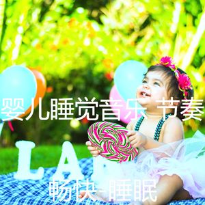 畅快(婴儿睡觉)