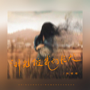 时光催我们长大