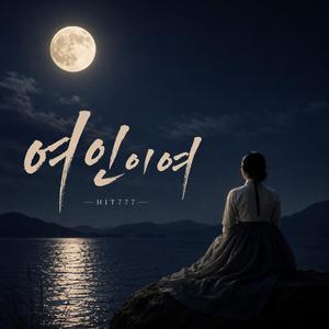 여인이여