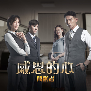 感恩的心 ("开创者"电视剧片尾曲)