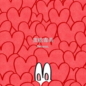 蜜糖毒药