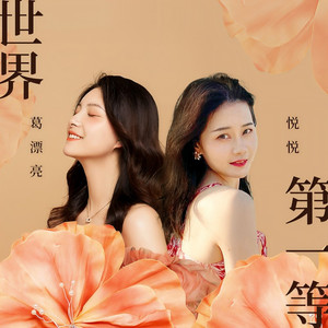 世界第一等 (伴奏)