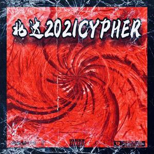 北达2021Cypher