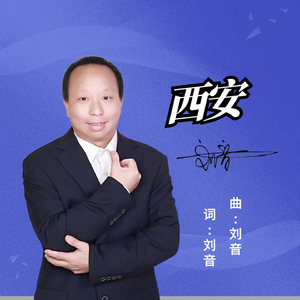 西安 (伴奏)