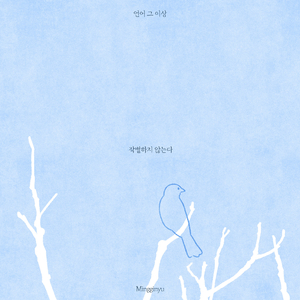 작별하지 않는다