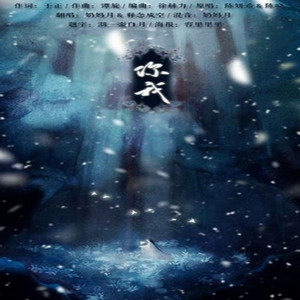 你我（翻自 陈妍希/陈晓）